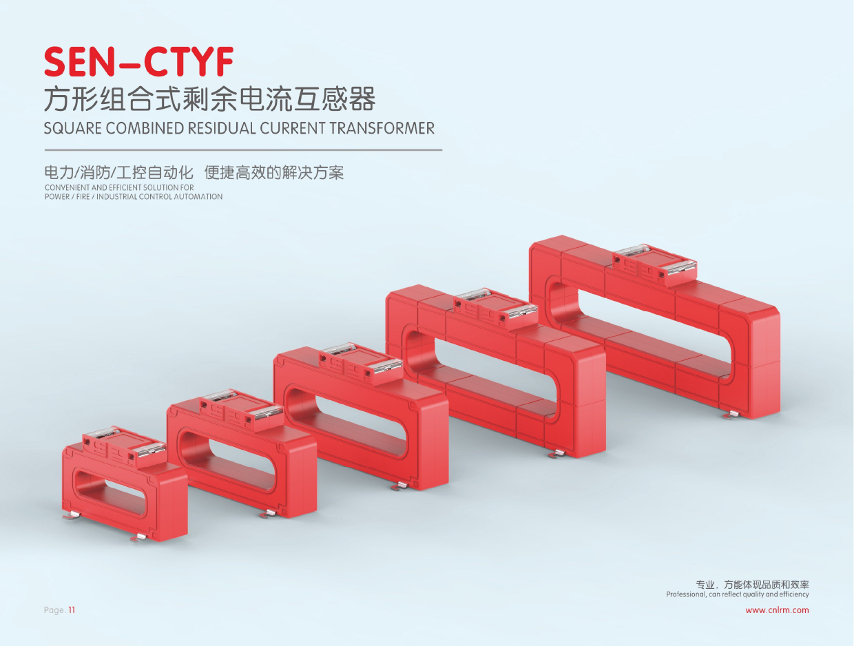方形组合式剩余电流互感器